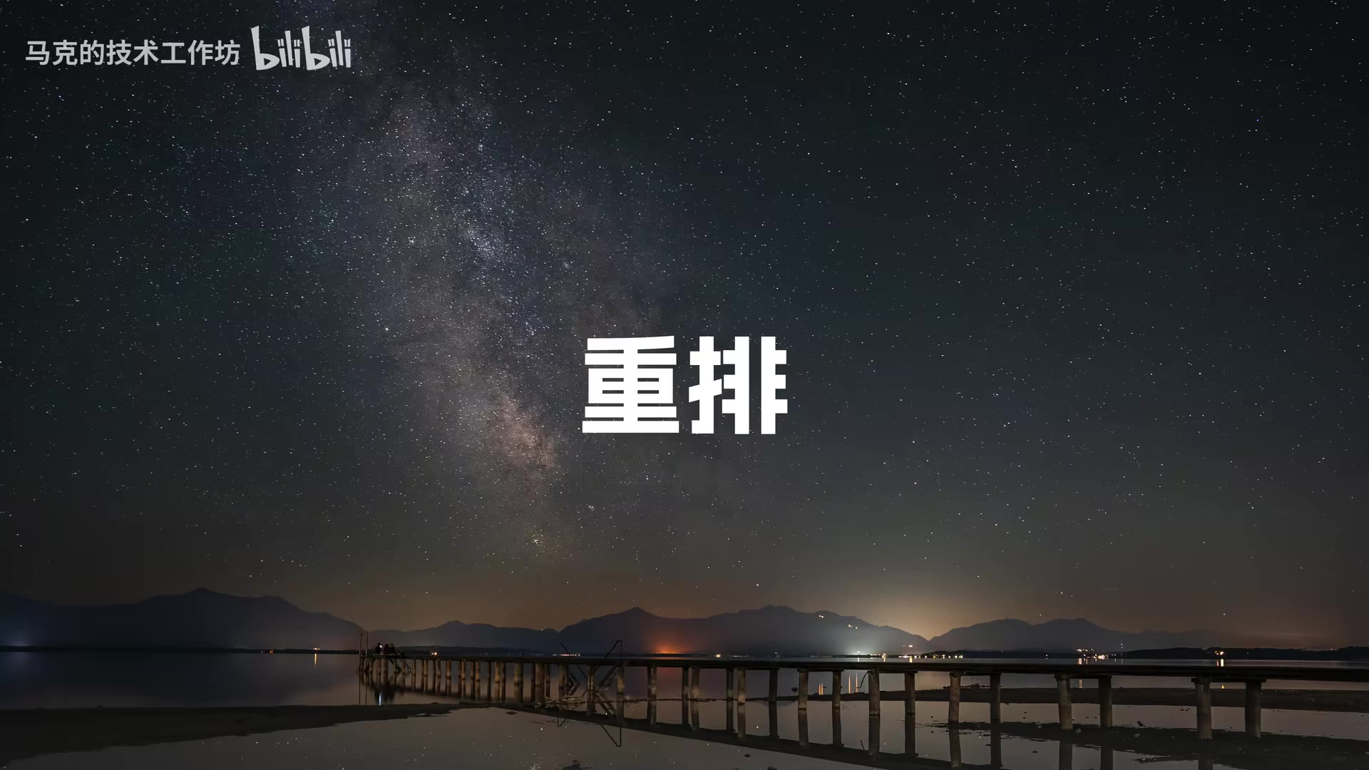 重排